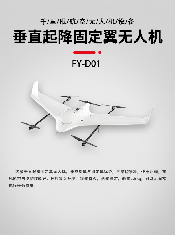 垂直起降固定翼無(wú)人機(jī)FY-D01設(shè)備(圖1)