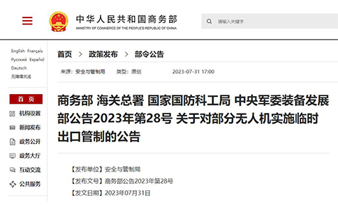 四部門聯合發布了關于無人機的兩個公告 四部門聯合發布了關于無人機的兩個公告