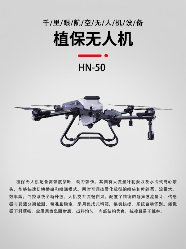 農用植保無人機HN-50型(圖1)