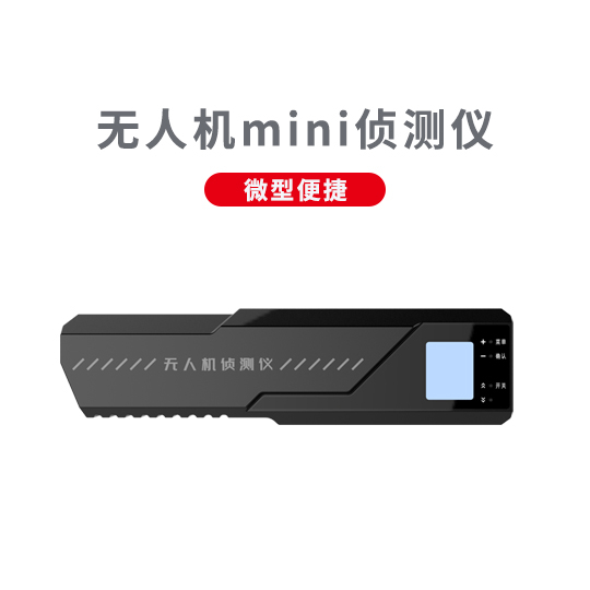微型無人機偵測儀 ZC-01 mini型 微型無人機偵測儀 ZC-01 mini型