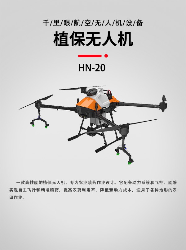 農(nóng)業(yè)植保無(wú)人機(jī)HN-20型(圖1)