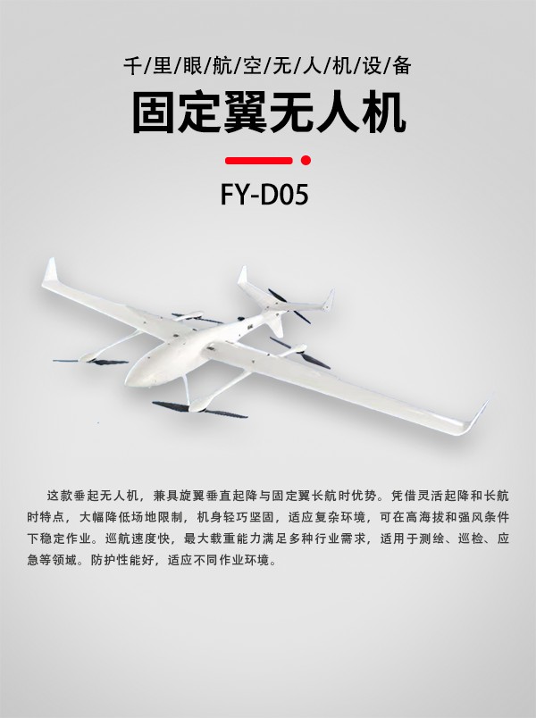 垂直起降固定翼無人機FY-D05型(圖1)