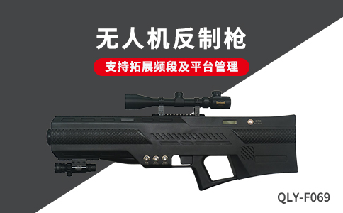 無(wú)人機(jī)反制槍圖片和產(chǎn)品介紹(圖1) 無(wú)人機(jī)反制槍圖片和產(chǎn)品介紹(圖1)