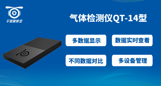 無人機氣體檢測儀 無人機氣體檢測儀