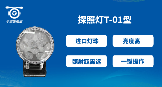 無人機探照燈 無人機探照燈