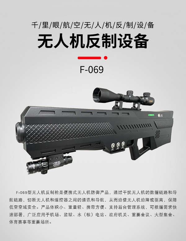 無人機(jī)反制槍 F-069型(圖1) 無人機(jī)反制槍 F-069型(圖1)