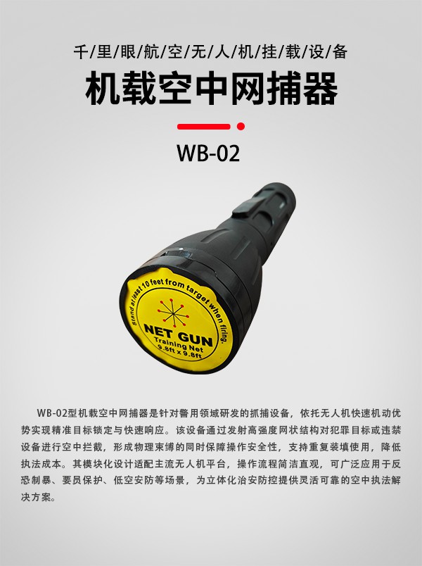 空中網(wǎng)捕器WB-02型(圖1)