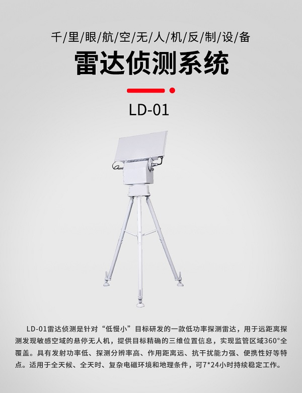 雷達(dá)偵測系統(tǒng) LD-01型(圖1) 雷達(dá)偵測系統(tǒng) LD-01型(圖1)