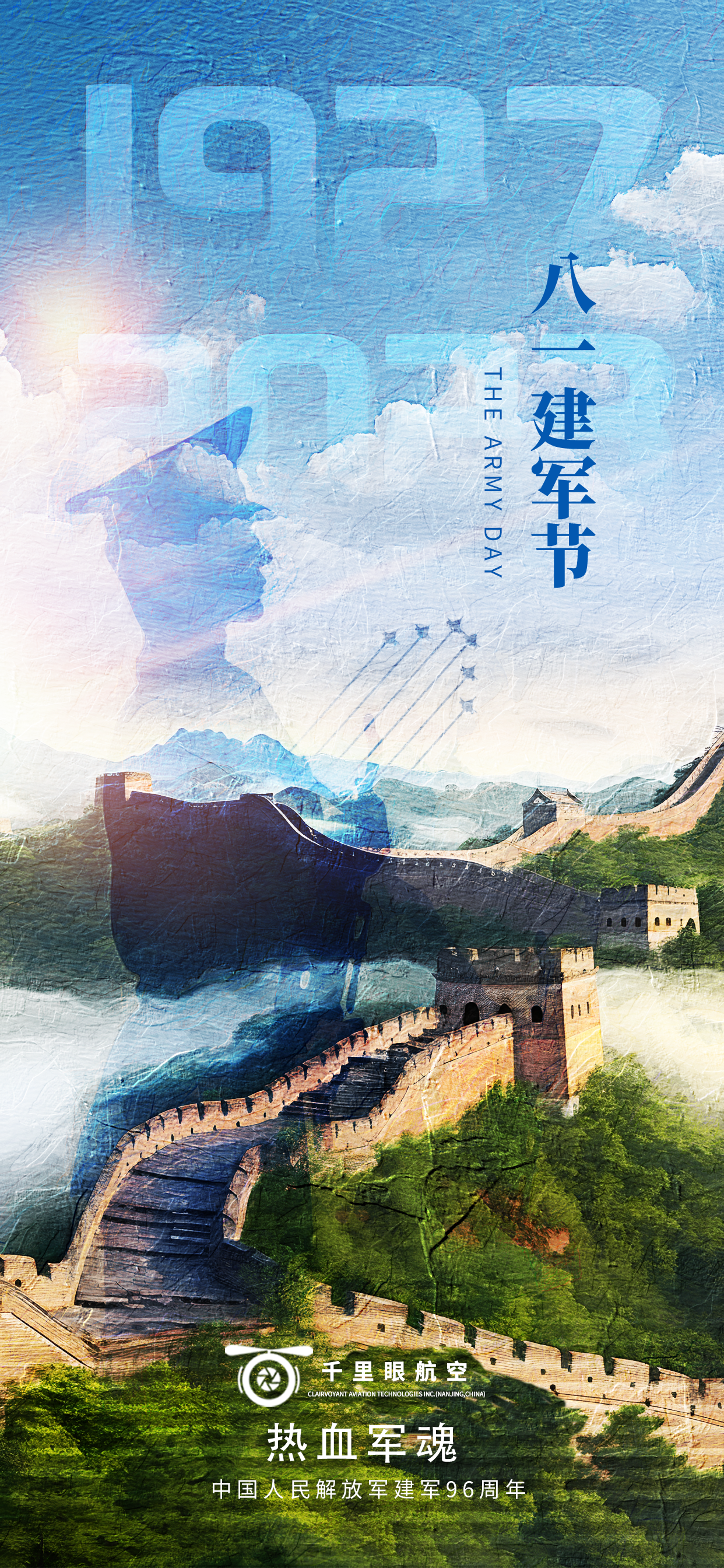 千里眼航空致敬八一慶祝建軍96周年 千里眼航空致敬八一慶祝建軍96周年