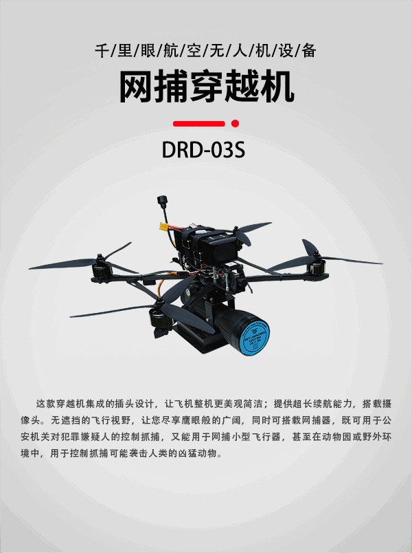 網捕穿越機DRD-03S(圖1)